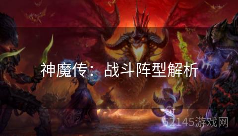 神魔传:战斗阵型解析 神魔传:战斗阵型解析