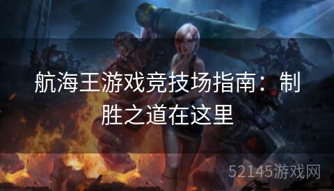 航海王游戏竞技场指南:制胜之道在这里 航海王游戏竞技场指南:制胜之道在这里