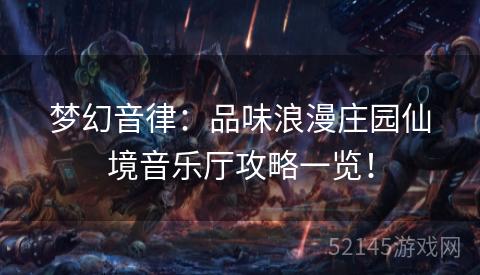 梦幻音律:品味浪漫庄园仙境音乐厅攻略一览! 梦幻音律:品味浪漫庄园仙境音乐厅攻略一览!