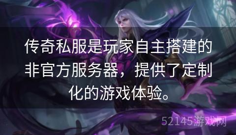 传奇私服是玩家自主搭建的非官方服务器,提供了定制化的游戏体验。 传奇私服是玩家自主搭建的非官方服务器,提供了定制化的游戏体验。