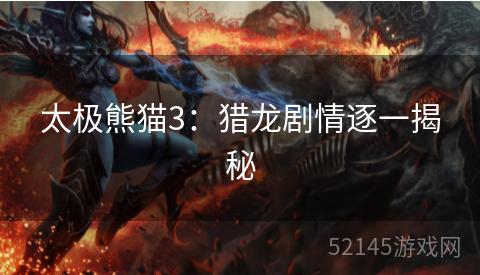 太极熊猫3:猎龙剧情逐一揭秘 太极熊猫3:猎龙剧情逐一揭秘