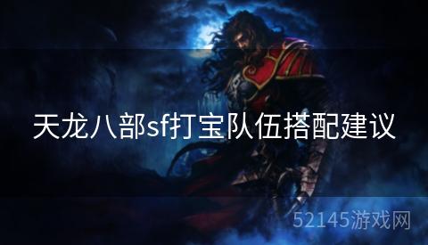 天龙八部sf打宝队伍搭配建议