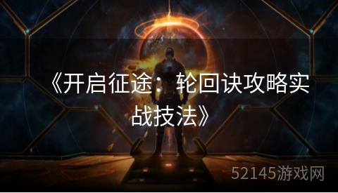 《开启征途:轮回诀攻略实战技法》 《开启征途:轮回诀攻略实战技法》