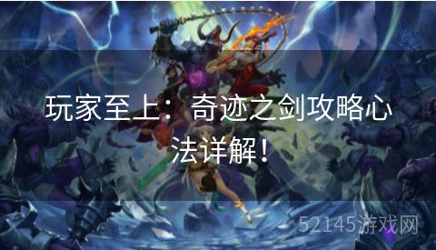 玩家至上:奇迹之剑攻略心法详解! 玩家至上:奇迹之剑攻略心法详解!