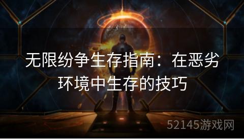 无限纷争生存指南:在恶劣环境中生存的技巧 无限纷争生存指南:在恶劣环境中生存的技巧