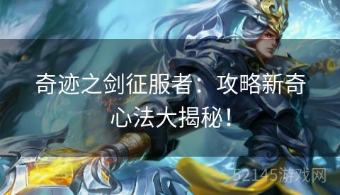 奇迹之剑征服者:攻略新奇心法大揭秘! 奇迹之剑征服者:攻略新奇心法大揭秘!