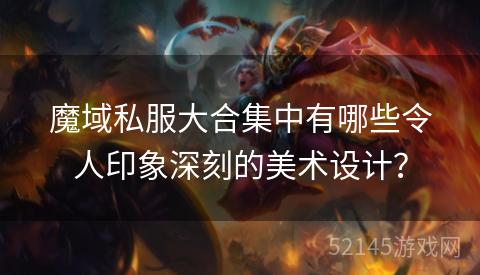 魔域私服大合集中有哪些令人印象深刻的美术设计? 魔域私服大合集中有哪些令人印象深刻的美术设计?