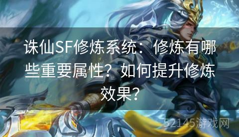 诛仙SF修炼系统:修炼有哪些重要属性?如何提升修炼效果? 诛仙SF修炼系统:修炼有哪些重要属性?如何提升修炼效果?