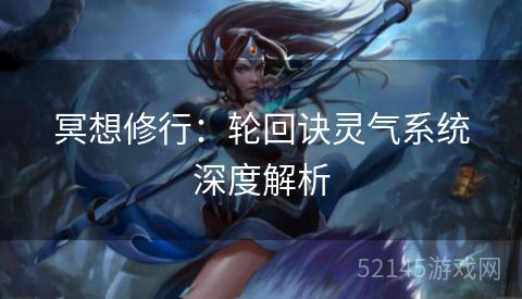 冥想修行：轮回诀灵气系统深度解析