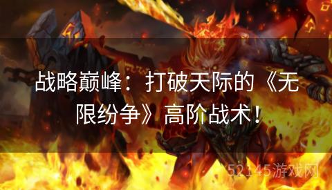 战略巅峰：打破天际的《无限纷争》高阶战术！