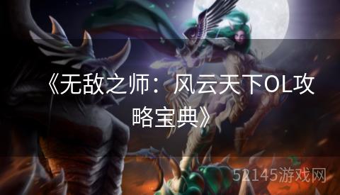 《无敌之师：风云天下OL攻略宝典》