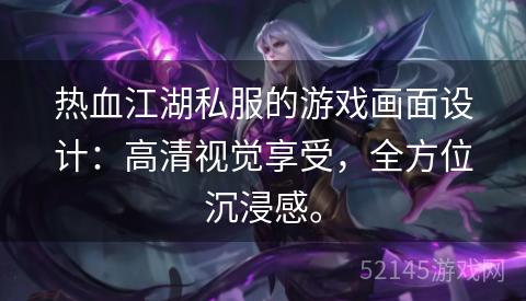 热血江湖私服的游戏画面设计:高清视觉享受,全方位沉浸感。 热血江湖私服的游戏画面设计:高清视觉享受,全方位沉浸感。