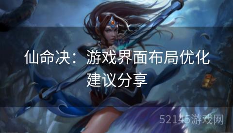 仙命决：游戏界面布局优化建议分享