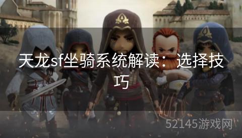 天龙sf坐骑系统解读：选择技巧