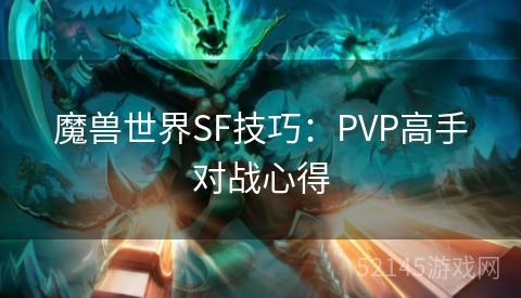 魔兽世界SF技巧:PVP高手对战心得 魔兽世界SF技巧:PVP高手对战心得