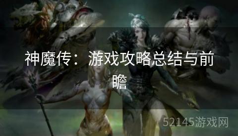 神魔传：游戏攻略总结与前瞻