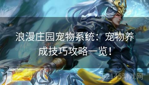 浪漫庄园宠物系统:宠物养成技巧攻略一览! 浪漫庄园宠物系统:宠物养成技巧攻略一览!