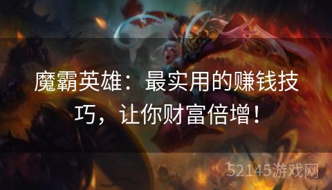 魔霸英雄:最实用的赚钱技巧,让你财富倍增! 魔霸英雄:最实用的赚钱技巧,让你财富倍增!