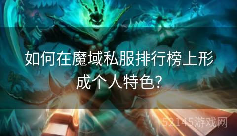 如何在魔域私服排行榜上形成个人特色? 如何在魔域私服排行榜上形成个人特色?
