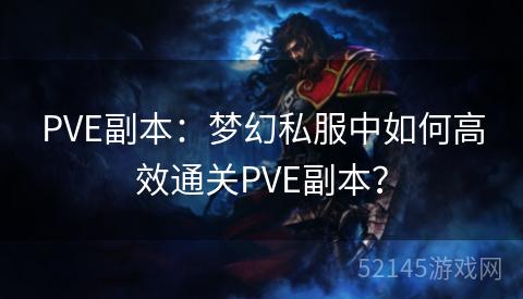 PVE副本:梦幻私服中如何高效通关PVE副本? PVE副本:梦幻私服中如何高效通关PVE副本?