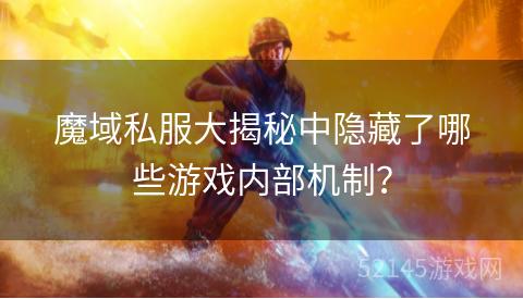 魔域私服大揭秘中隐藏了哪些游戏内部机制? 魔域私服大揭秘中隐藏了哪些游戏内部机制?