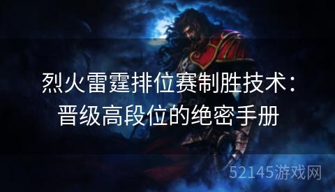 烈火雷霆排位赛制胜技术:晋级高段位的绝密手册 烈火雷霆排位赛制胜技术:晋级高段位的绝密手册