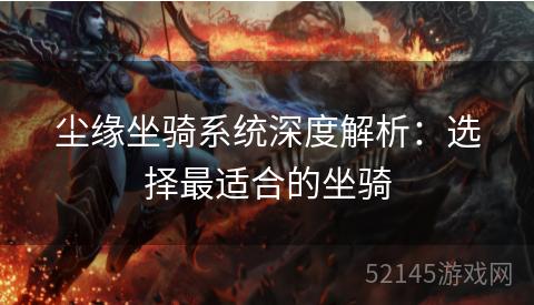 尘缘坐骑系统深度解析：选择最适合的坐骑