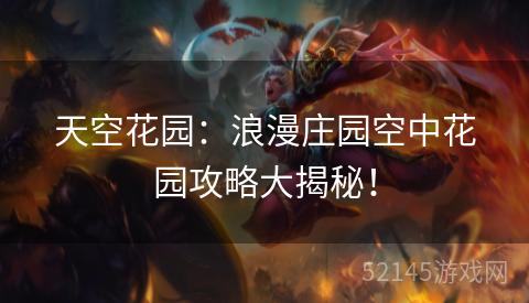 天空花园:浪漫庄园空中花园攻略大揭秘! 天空花园:浪漫庄园空中花园攻略大揭秘!