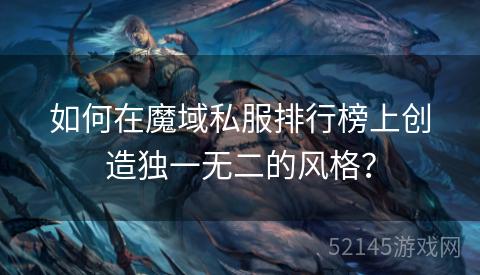 如何在魔域私服排行榜上创造独一无二的风格? 如何在魔域私服排行榜上创造独一无二的风格?