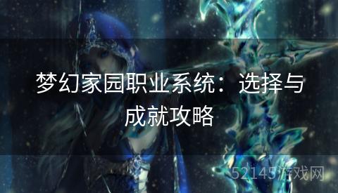 梦幻家园职业系统:选择与成就攻略 梦幻家园职业系统:选择与成就攻略