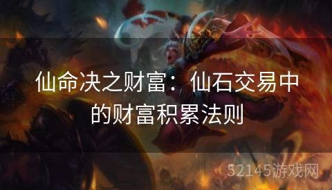 仙命决之财富：仙石交易中的财富积累法则