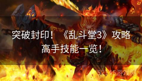 突破封印!《乱斗堂3》攻略高手技能一览! 突破封印!《乱斗堂3》攻略高手技能一览!