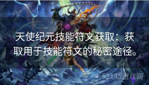 天使纪元技能符文获取:获取用于技能符文的秘密途径。 天使纪元技能符文获取:获取用于技能符文的秘密途径。