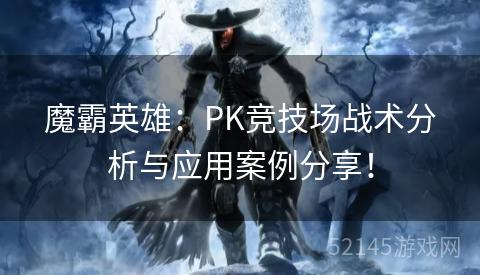 魔霸英雄:PK竞技场战术分析与应用案例分享! 魔霸英雄:PK竞技场战术分析与应用案例分享!