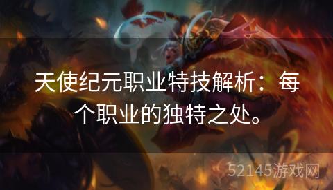天使纪元职业特技解析:每个职业的独特之处。 天使纪元职业特技解析:每个职业的独特之处。