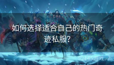 如何选择适合自己的热门奇迹私服? 如何选择适合自己的热门奇迹私服?