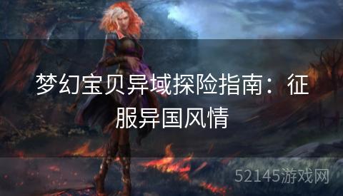 梦幻宝贝异域探险指南：征服异国风情