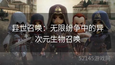 异世召唤:无限纷争中的异次元生物召唤 异世召唤:无限纷争中的异次元生物召唤