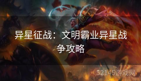 异星征战：文明霸业异星战争攻略