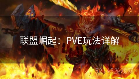 联盟崛起:PVE玩法详解 联盟崛起:PVE玩法详解