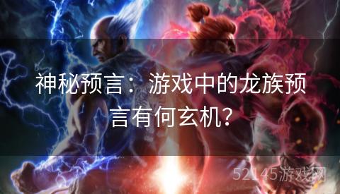 神秘预言：游戏中的龙族预言有何玄机？