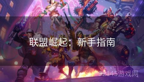联盟崛起:新手指南 联盟崛起:新手指南