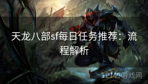 天龙八部sf每日任务推荐:流程解析 天龙八部sf每日任务推荐:流程解析