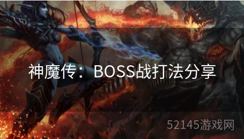 神魔传:BOSS战打法分享 神魔传:BOSS战打法分享