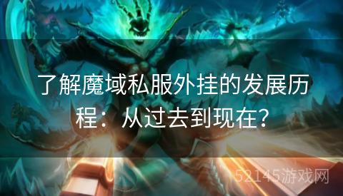 了解魔域私服外挂的发展历程:从过去到现在? 了解魔域私服外挂的发展历程:从过去到现在?