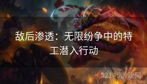 敌后渗透:无限纷争中的特工潜入行动 敌后渗透:无限纷争中的特工潜入行动