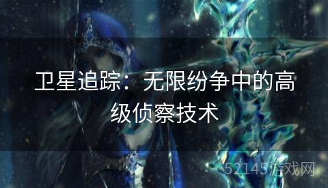 卫星追踪:无限纷争中的高级侦察技术 卫星追踪:无限纷争中的高级侦察技术