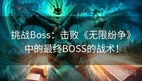 挑战Boss:击败《无限纷争》中的最终BOSS的战术! 挑战Boss:击败《无限纷争》中的最终BOSS的战术!