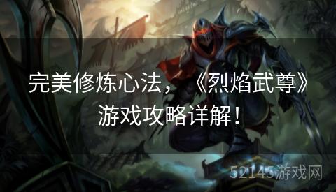 完美修炼心法，《烈焰武尊》游戏攻略详解！