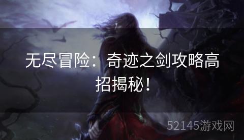 无尽冒险：奇迹之剑攻略高招揭秘！